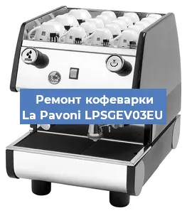 Замена прокладок на кофемашине La Pavoni LPSGEV03EU в Волгограде
